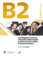 Lingvodidakticheskoe opisanie kompetentsij v sfere russkogo jazyka kak inostrannogo (uroven V2/TRKI-2)