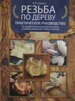 Rezba po derevu. Prakticheskoe rukovodstvo po khudozhestvennoj obrabotke kapov, suvelej i drevesiny tverdykh sortov