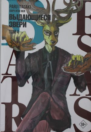 Beastars. Vydajuschiesja zveri. Tom 4