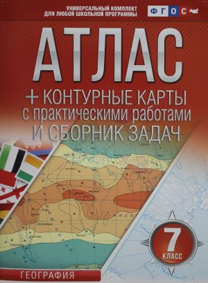 Атлас + контурные карты 7 класс. География. ФГОС (с Крымом)