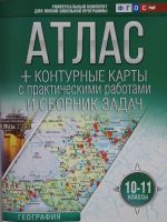 Атлас + контурные карты 10-11 классы. География. ФГОС (с Крымом)