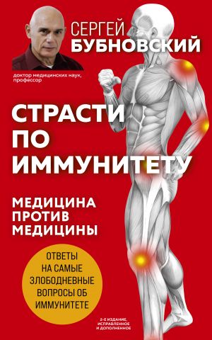 Страсти по иммунитету. Медицина против медицины., дополненное