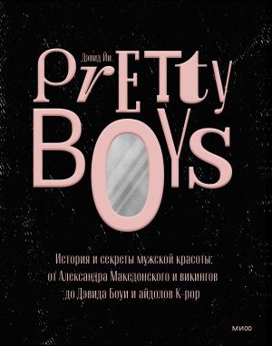 Pretty Boys. Istorija i sekrety muzhskoj krasoty: ot Aleksandra Makedonskogo i vikingov do Devida Boui