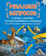 Million voprosov o zemle i kosmose, puteshestvennikakh i rekordakh i samykh raznykh ljubopytnykh veschakh