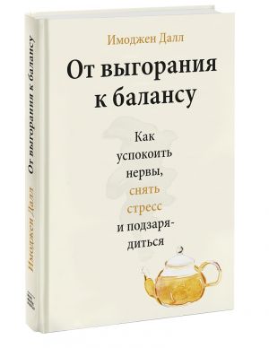 Ot vygoranija k balansu. Kak uspokoit nervy, snjat stress i podzarjaditsja