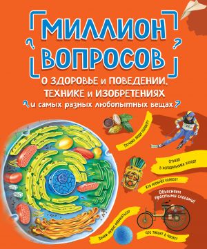 Million voprosov o zdorove i povedenii, tekhnike i izobretenijakh i samykh raznykh ljubopytnykh veschakh