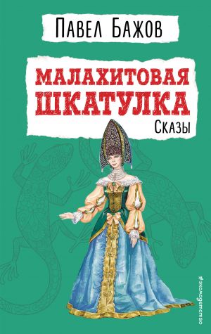 Malakhitovaja shkatulka. Skazy (il. T. Ljakhovich)