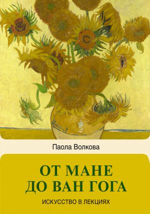 Ot Mane do Van Goga - samaja chelovechnaja zhivopis