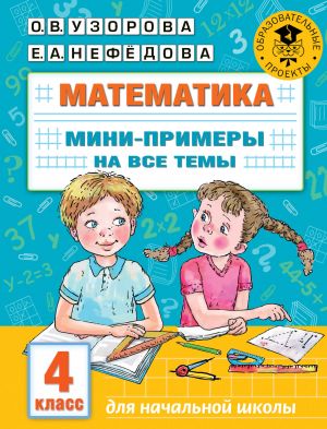 Matematika. Mini-primery na vse temy shkolnogo kursa. 4 klass