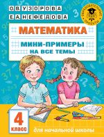 Математика. Мини-примеры на все темы школьного курса. 4 класс