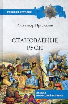 Stanovlenie Rusi. Lektsii po russkoj istorii