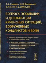 Вопросы эскалации и деэскалации кризисных ситуаций, вооруженных конфликтов и войн