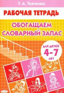 Обогащаем словарный запас. Рабочая тетрадь для детей 4-7 лет