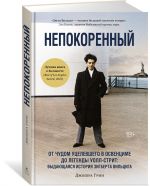 Nepokorennyj. Ot chudom utselevshego v Osventsime do legendy Uoll-strit: Vydajuschajasja istorija Zigberta Viltsiga