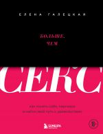 Больше, чем секс. Как понять себя, партнера и найти свой путь к удовольствию