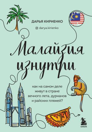 Malajzija iznutri. Kak na samom dele zhivut v strane vechnogo leta, durianov i rajskikh pljazhej?