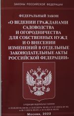 FZ "O vedenii grazhdanami sadovodstva i ogorodnichestva dlja sobstvennykh nuzhd i o vnesenii izmenenij v otdelnye zakonodatelnye akty RF"