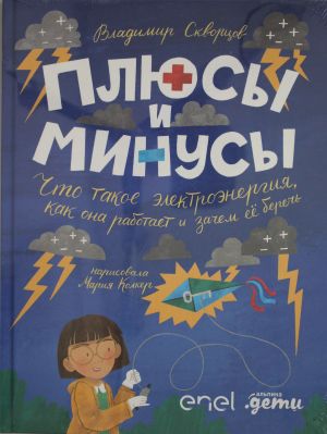 Pljusy i minusy: Chto takoe elektroenergija, kak ona rabotaet i zachem ee berech