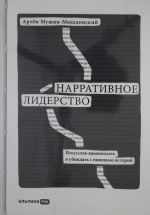 Narrativnoe liderstvo: iskusstvo vdokhnovljat i ubezhdat s pomoschju istorij