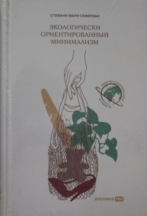 Ekologicheski orientirovannyj minimalizm. Plan po spaseniju sebja i planety
