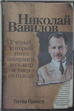 Николай Вавилов: Ученый, который хотел накормить весь мир и умер от голода