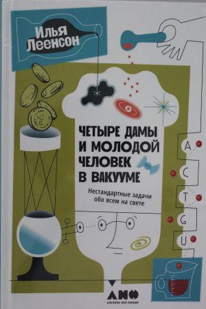 Четыре дамы и молодой человек в вакууме: Нестандартные задачи обо всем на свете