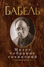 Исаак Бабель. Малое собрание сочинений