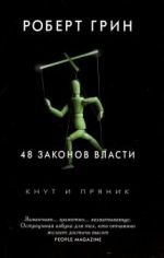 48 законов власти