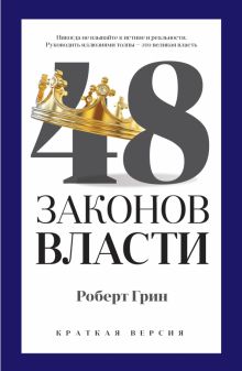 48 законов власти. Краткая версия