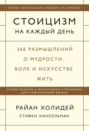 Stoitsizm na kazhdyj den. 366 razmyshlenij o mudrosti, vole i iskusstve zhit