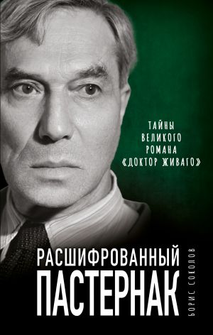 Rasshifrovannyj Pasternak. Tajny velikogo romana "Doktor Zhivago"