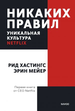 Nikakikh pravil. Unikalnaja kultura Netflix. Poketbuk