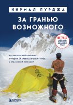 Za granju vozmozhnogo. Kak nepalskij alpinist pokoril 14 glavnykh vershin mira i stal zhivoj legendoj (podarochnoe izdanie)