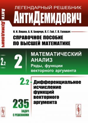 AntiDemidovich. T.2. Ch.2: Differentsialnoe ischislenie funktsij vektornogo argumenta. SPRAVOChNOE POSOBIE PO VYSShEJ MATEMATIKE. T.2: Matematicheskij analiz: vvedenie v analiz, proizvodnaja, integral. T.2. Ch.2.