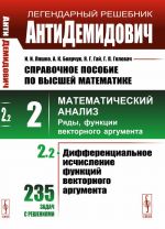 AntiDemidovich. T.2. Ch.2: Differentsialnoe ischislenie funktsij vektornogo argumenta. SPRAVOChNOE POSOBIE PO VYSShEJ MATEMATIKE. T.2: Matematicheskij analiz: vvedenie v analiz, proizvodnaja, integral. T.2. Ch.2.