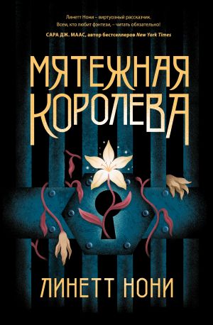 Мятежная королева (Тюремный лекарь #1)