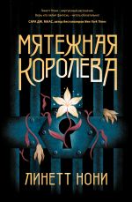 Мятежная королева (Тюремный лекарь #1)