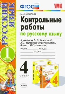 Russkij jazyk. 4 klass. Kontrolnye raboty k uchebniku V. Kanakinoj, V. Goretskogo. V 2-kh chastjakh. Ch. 1