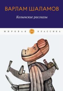 Колымские рассказы