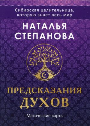 Предсказания духов, 32 карты + руководство