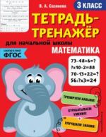 Математика. 3 класс. Тетрадь-тренажер. ФГОС