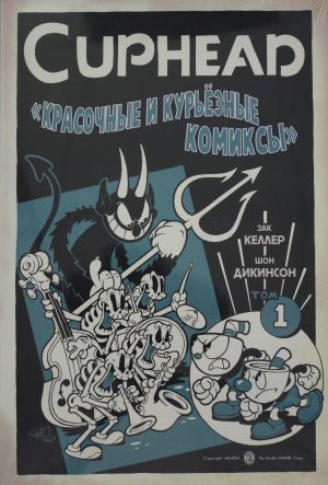 Cuphead. Krasochnye i kurjoznye komiksy