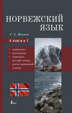 Norvezhskij jazyk. 4-v-1: grammatika, razgovornik, norvezhsko-russkij slovar, russko-norvezhskij slovar