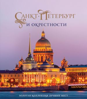 Sankt-Peterburg i okrestnosti. Zolotaja kollektsija luchshikh mest. 3-e izd., ispr. i dop. (Isaakievskij sobor v korobe)