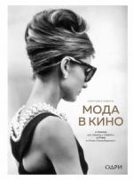 Moda v kino. Ot Givenchy dlja"Zavtrak u Tiffani" do Prada v "Otel "Grand Budapesht"