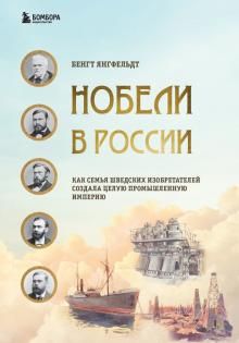 Nobeli v Rossii. Kak semja shvedskikh izobretatelej sozdala tseluju promyshlennuju imperiju