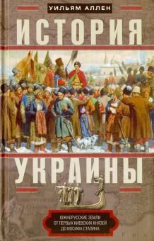 Istorija Ukrainy. Juzhnorusskie zemli ot pervykh kievskikh knjazej do Iosifa Stalina