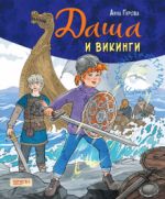 Dasha i vikingi