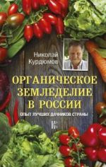 Organicheskoe zemledelie v Rossii. Opyt luchshikh dachnikov strany