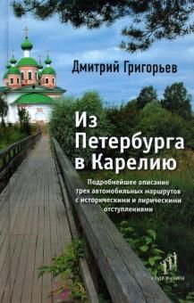 Из Петербурга в Карелию. Очерки